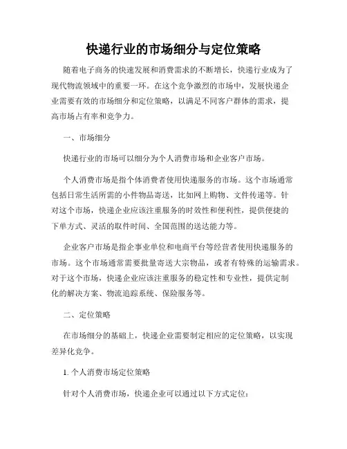 快递行业的市场细分与定位策略