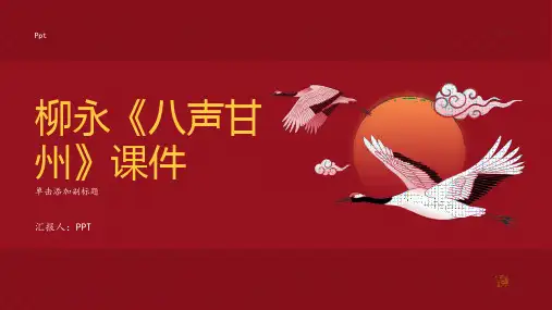 柳永《八声甘州》课件