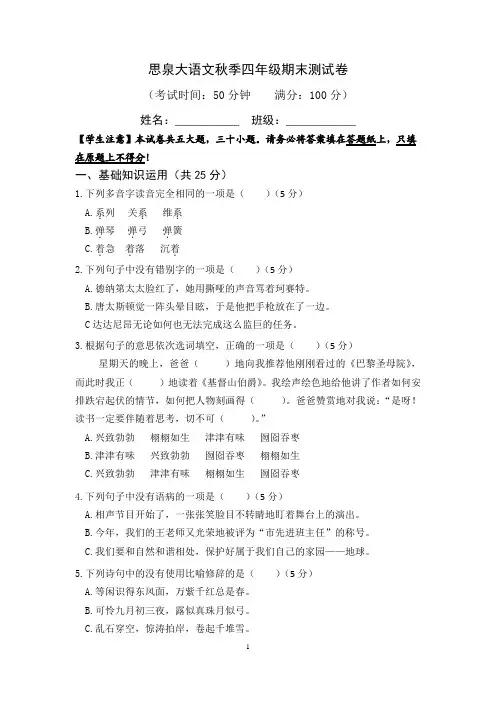 期末测试秋季思泉语文四年级培优班试卷