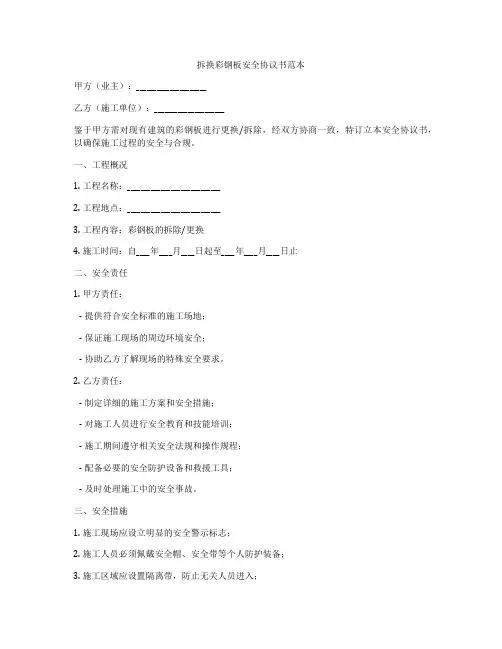 拆换彩钢板安全协议书范本
