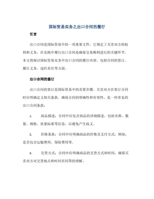 2023国际贸易实务之出口合同的履行