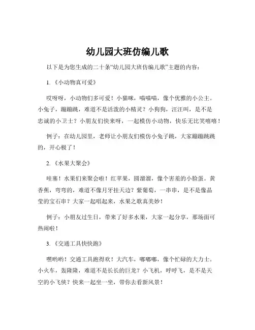 幼儿园大班仿编儿歌