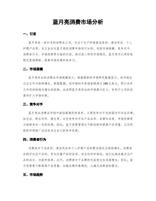 蓝月亮消费市场分析