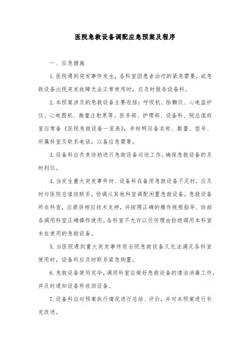 医院急救设备调配应急预案及程序