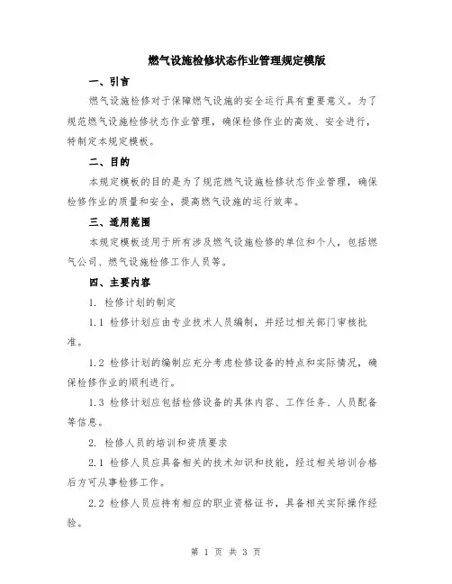 燃气设施检修状态作业管理规定模版