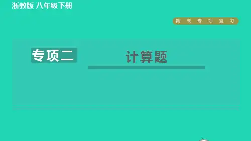 八年级科学下册期末专项复习二计算题习题课件新版浙教版