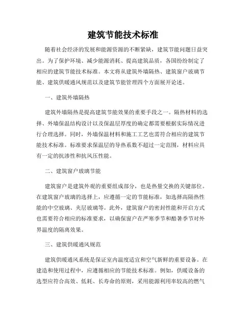 建筑节能技术标准