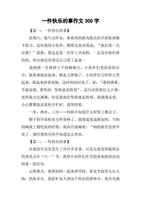一件快乐的事作文300字