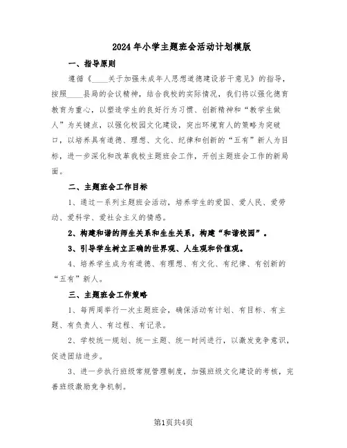 2024年小学主题班会活动计划模版（二篇）