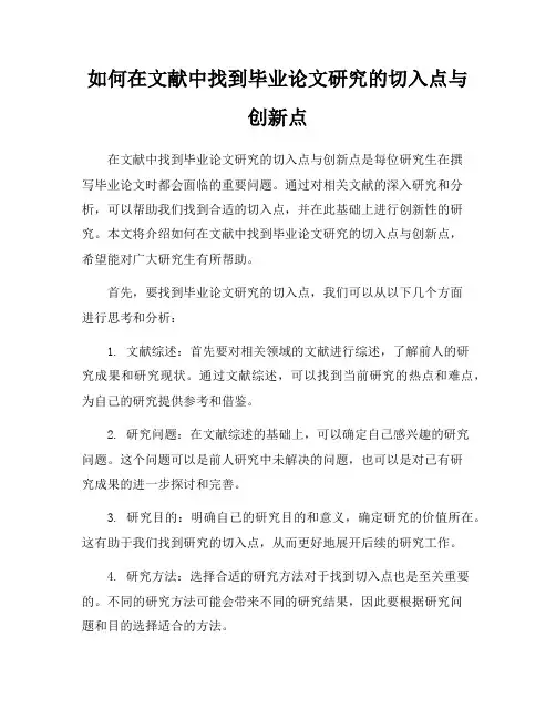 如何在文献中找到毕业论文研究的切入点与创新点