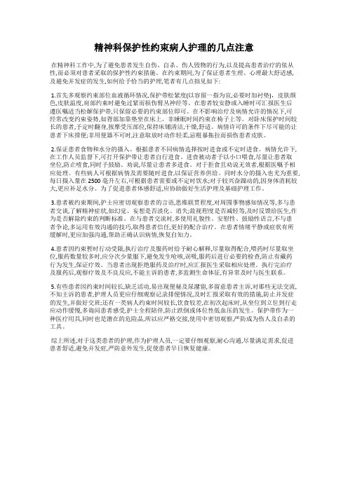 精神科保护性约束病人护理的几点注意