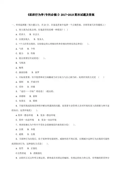 《组织行为学(专科必修)》2017-2018期末试题及答案