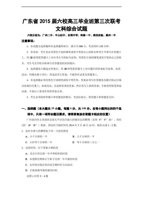 广东省2015届六校高三毕业班第三次联考文科综合试题