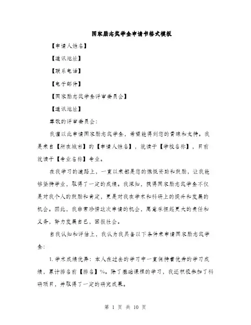 国家励志奖学金申请书格式模板（五篇）