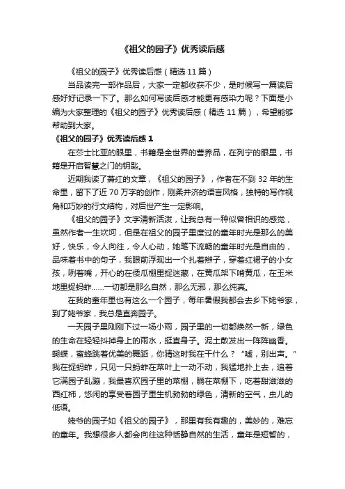 《祖父的园子》优秀读后感（精选11篇）