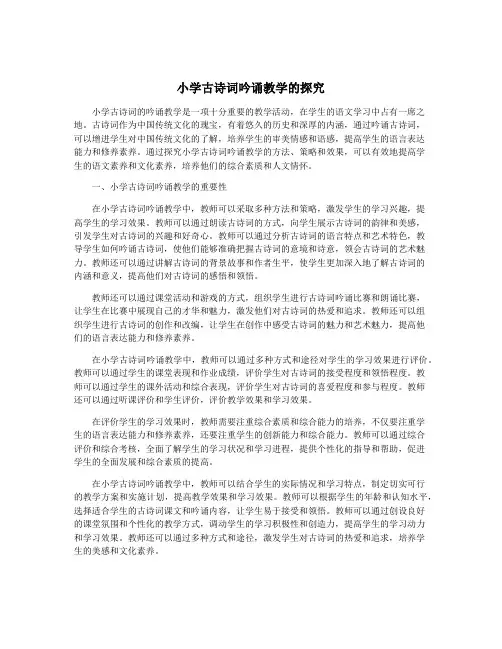 小学古诗词吟诵教学的探究
