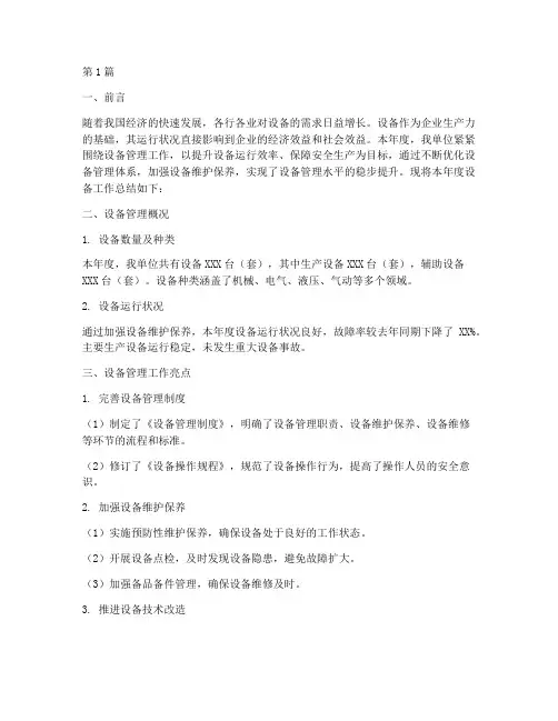 设备工作总结范文(3篇)