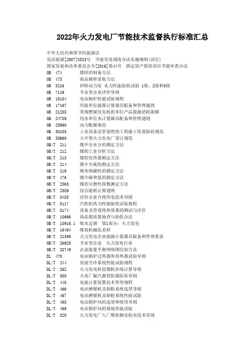 2022年火力发电厂节能技术监督执行标准汇总