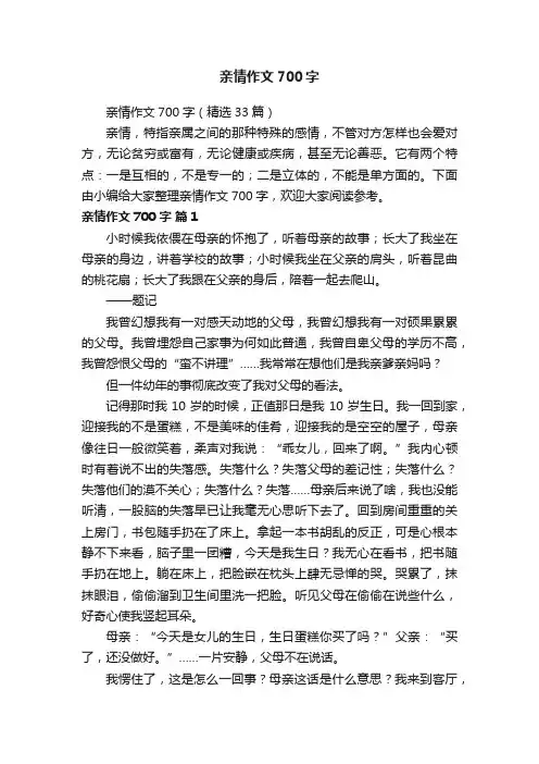 亲情作文700字（精选33篇）