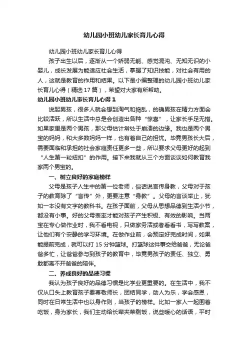 幼儿园小班幼儿家长育儿心得（精选17篇）