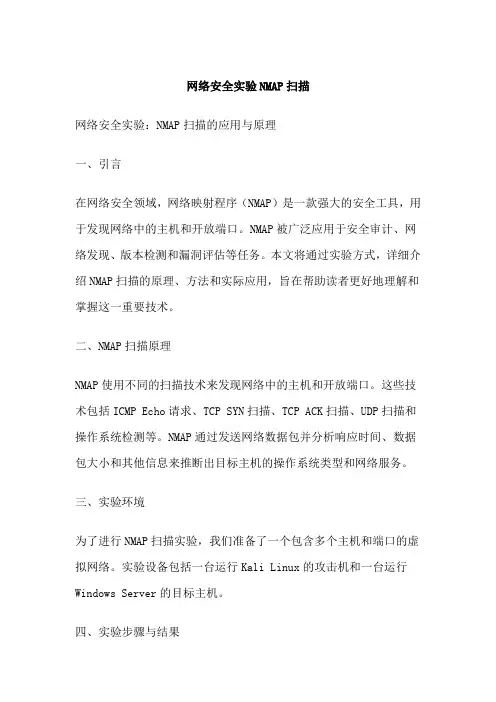 网络安全实验NMAP扫描