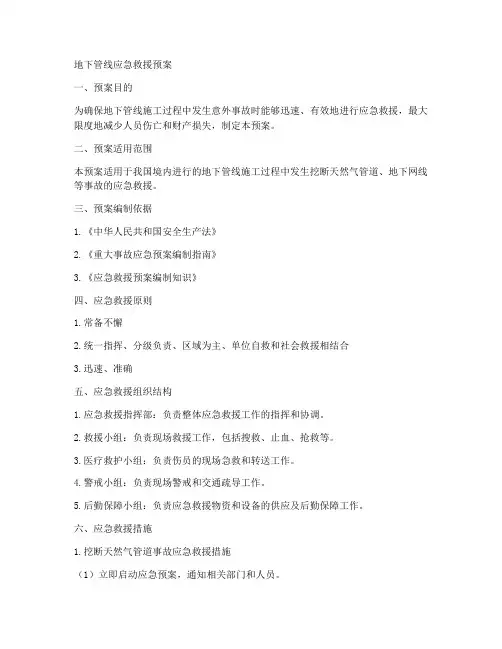 地下管线应急救援预案
