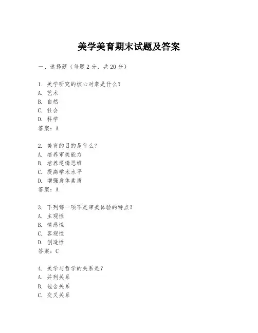 美学美育期末试题及答案