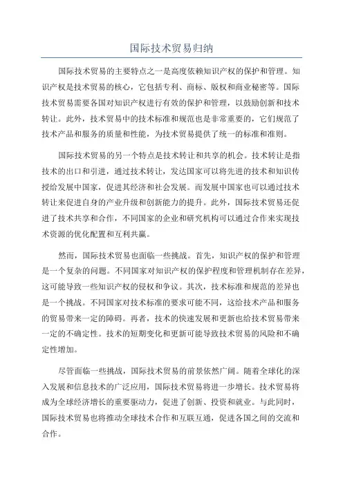 国际技术贸易归纳