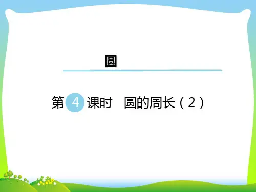 新版苏教版五年级数学下册第4课时 圆的周长(2) 优质课件.ppt