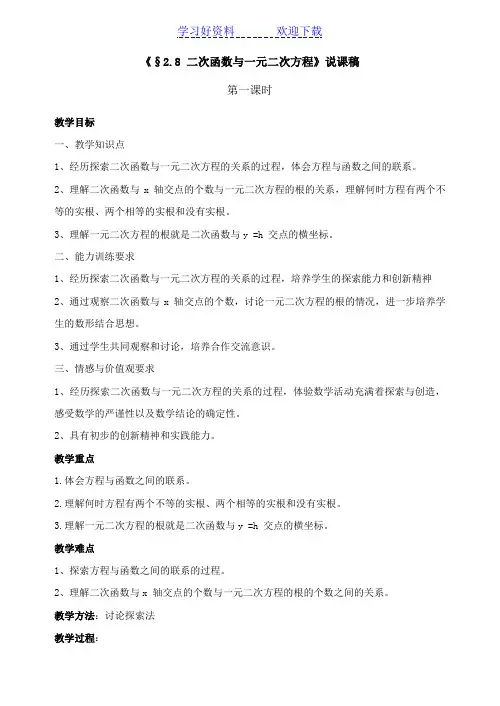 《二次函数与一元二次方程的关系》说课稿