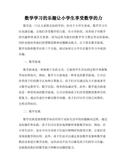 数学学习的乐趣让小学生享受数学的力