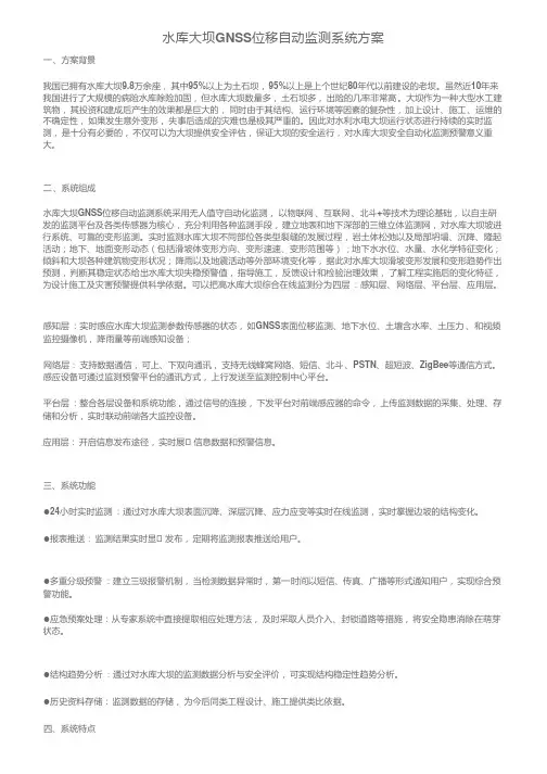 水库大坝GNSS位移自动监测系统方案