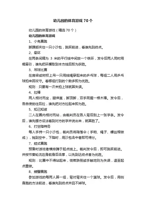 幼儿园的体育游戏70个