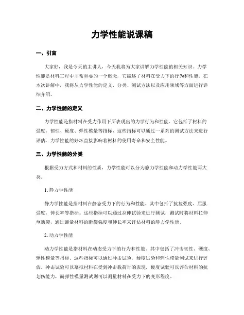 力学性能说课稿