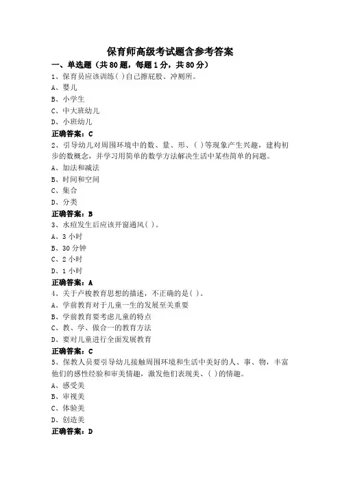 保育师高级考试题含参考答案