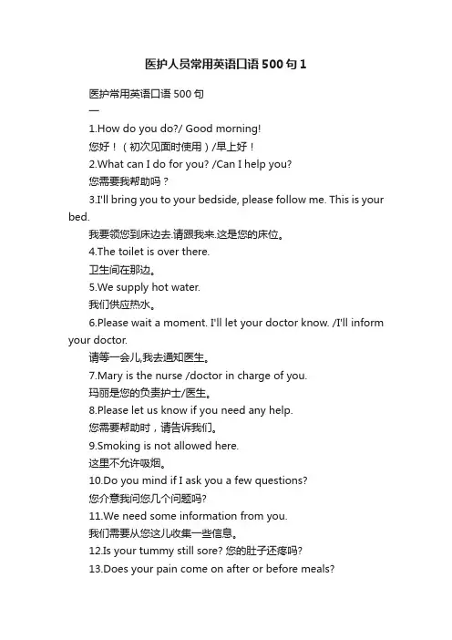 医护人员常用英语口语500句1