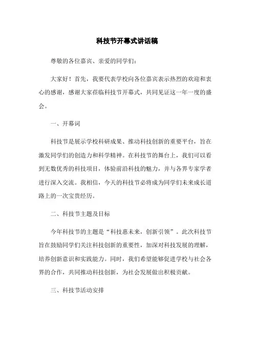 科技节开幕式讲话稿