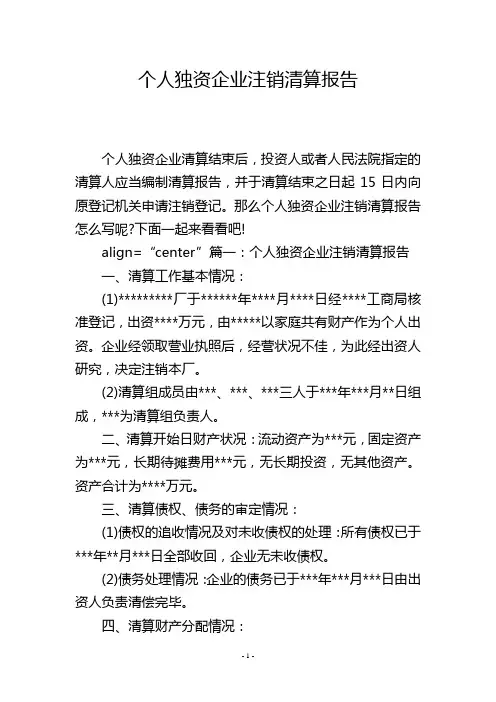 个人独资企业注销清算报告