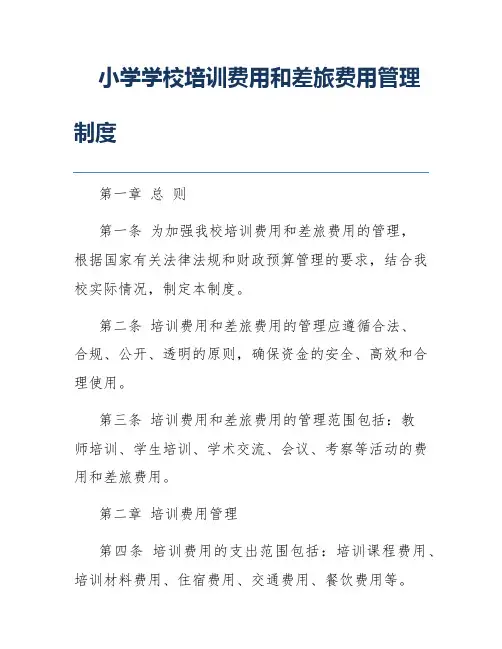小学学校培训费用和差旅费用管理制度