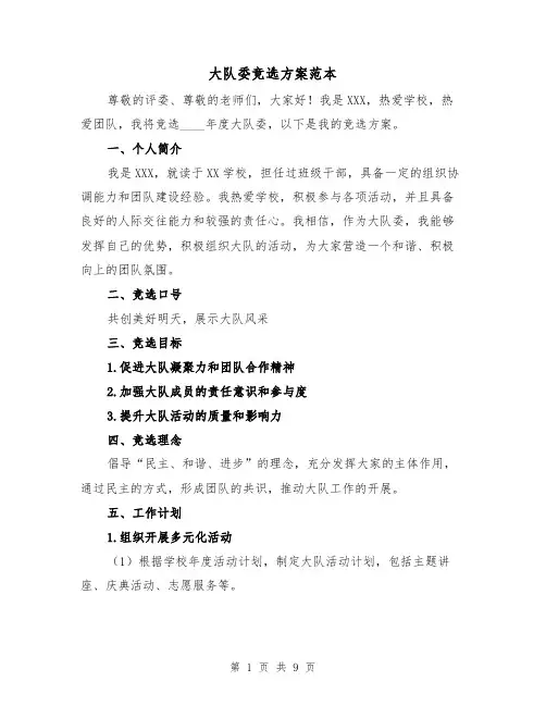 大队委竞选方案范本(三篇)