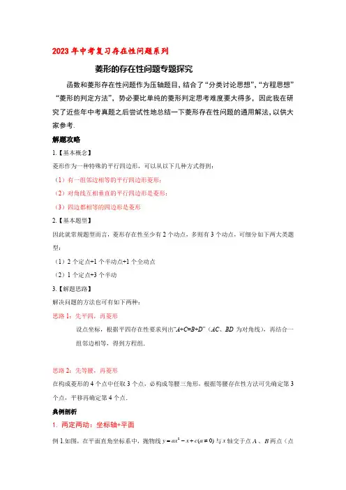 2023年中考数学复习存在性问题系列菱形的存在性问题专题探究