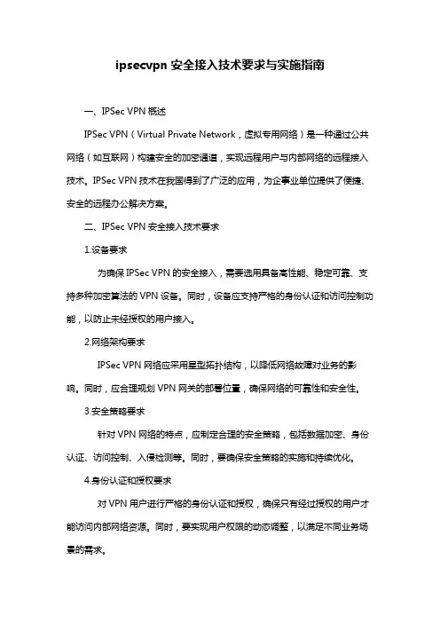 ipsecvpn安全接入技术要求与实施指南