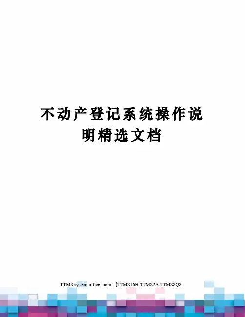不动产登记系统操作说明精选文档