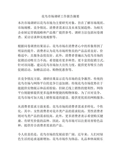 花鸟市场调研工作报告摘要