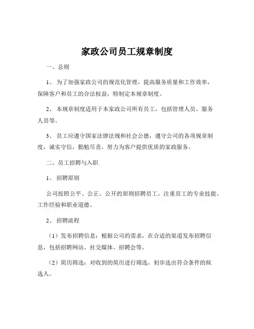 家政公司员工规章制度