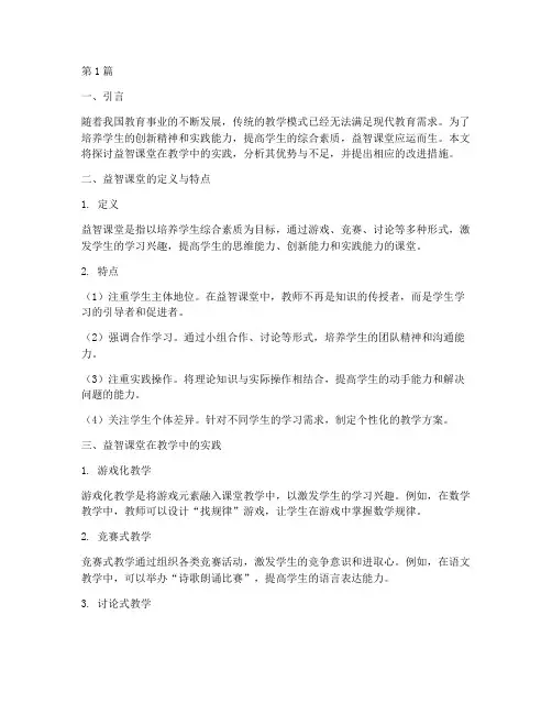 益智课堂在教学中的实践(3篇)