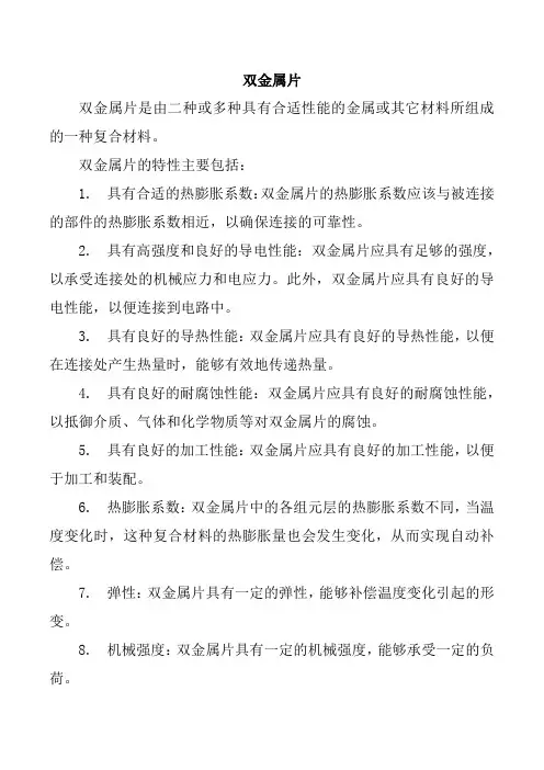 双金属片说明