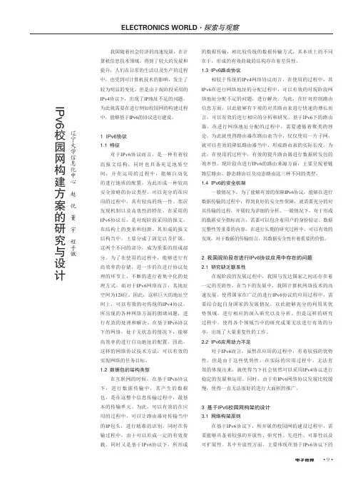 IPv6校园网构建方案的研究与设计