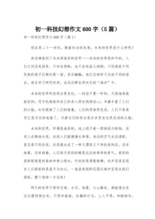 初一科技幻想作文600字(5篇)