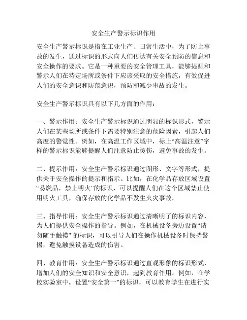 安全生产警示标识作用